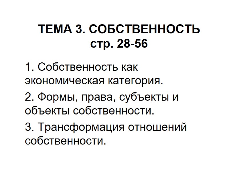 ТЕМА 3. СОБСТВЕННОСТЬ стр. 28-56 1. Собственность как экономическая категория. 2. Формы, права, субъекты